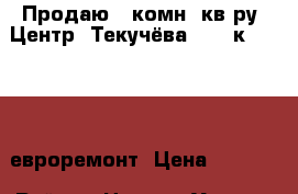 Продаю 4 комн. кв-ру, Центр, Текучёва, 6/10к; 80/50/9 евроремонт, Цена 4000000 › Район ­ Центр › Улица ­ Текучёва › Дом ­ 112/1 › Общая площадь ­ 80 › Цена ­ 4 000 000 - Ростовская обл., Ростов-на-Дону г. Недвижимость » Квартиры продажа   